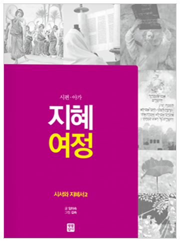 지혜 여정 - 시서와 지혜서2(시편·아가)
