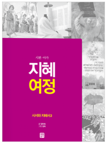 지혜 여정 - 시서와 지혜서2(시편·아가)