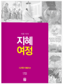 지혜 여정 - 시서와 지혜서2(시편·아가)