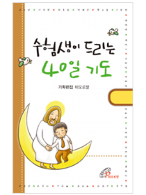 수험생이 드리는 40일 기도