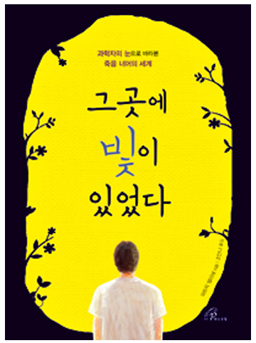 그곳에 빛이 있었다