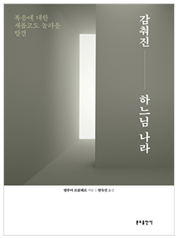 감춰진 하느님 나라