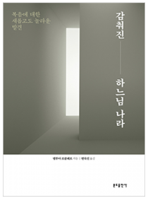 감춰진 하느님 나라