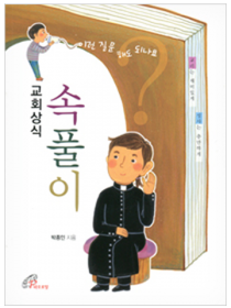 교회상식 속풀이