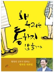 왜 우리는 통하지 않을까