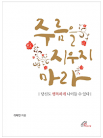 주름을 지우지 마라