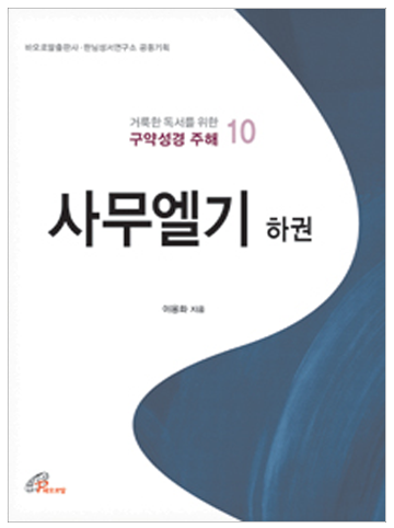 사무엘기 하권(거룩한 독서를 위한 구약성경 주해 10)