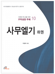 사무엘기 하권(거룩한 독서를 위한 구약성경 주해 10)