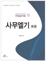 사무엘기 하권(거룩한 독서를 위한 구약성경 주해 10)