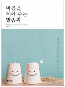 마음을 이어 주는 말솜씨