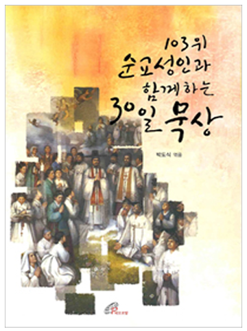 103위 순교성인과 함께하는 30일 묵상