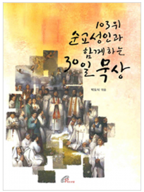 103위 순교성인과 함께하는 30일 묵상