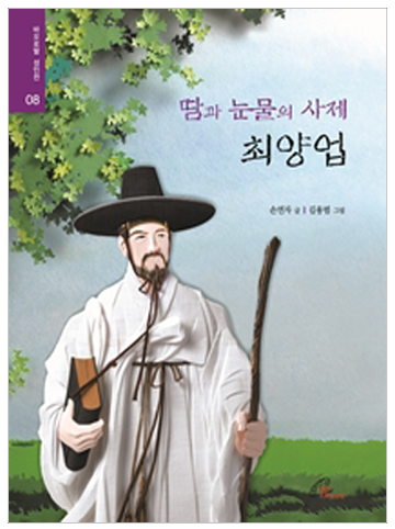 땀과 눈물의 사제 최양업(성인전8)