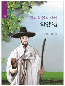 땀과 눈물의 사제 최양업(성인전8)