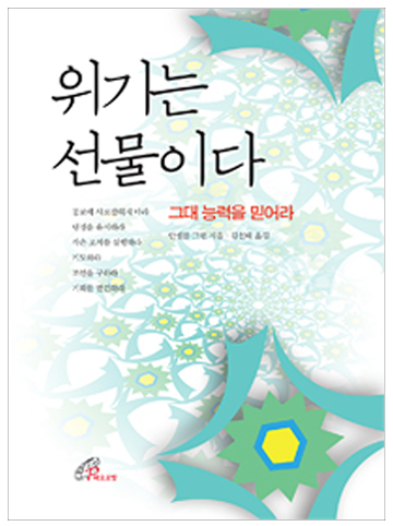 위기는 선물이다