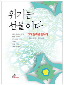 위기는 선물이다