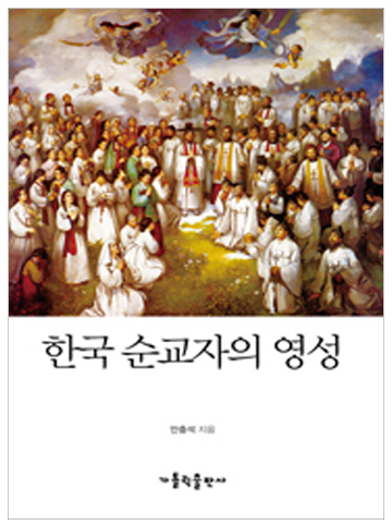 한국순교자의영성