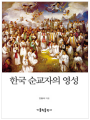한국순교자의영성