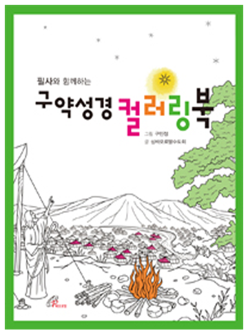필사와 함께하는 구약성경 컬러링북