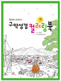 필사와 함께하는 구약성경 컬러링북