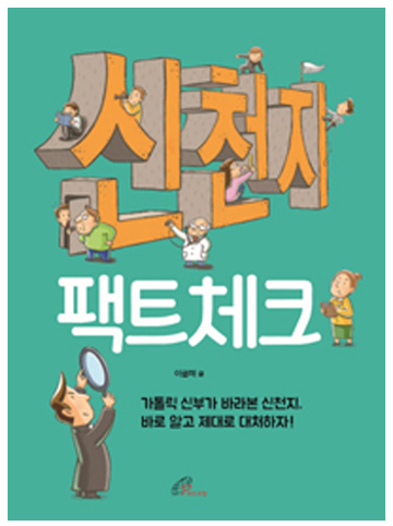 신천지 팩트체크