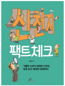신천지 팩트체크