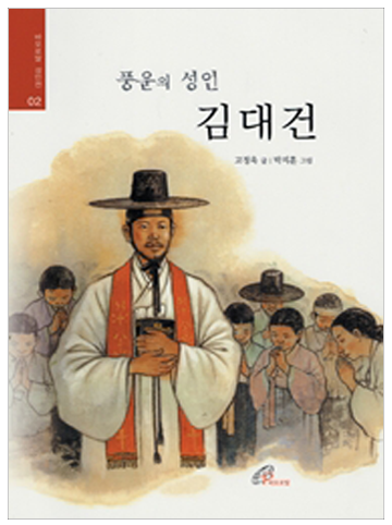 풍운의 성인 김대건(성인전2)