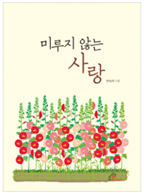 미루지 않는 사랑