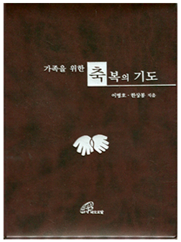가족을 위한 축복의 기도