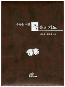 가족을 위한 축복의 기도