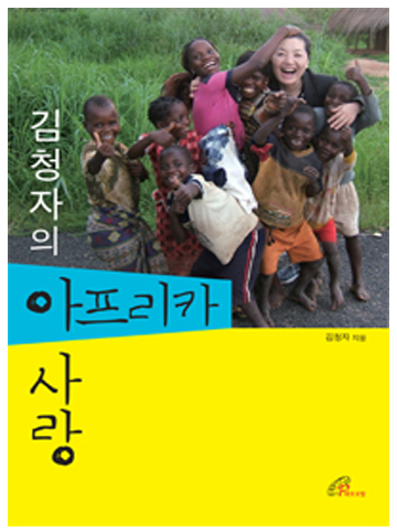 김청자의 아프리카 사랑