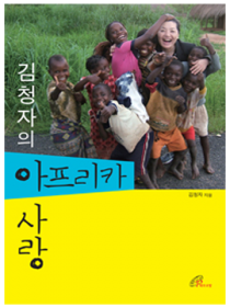김청자의 아프리카 사랑