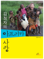 김청자의 아프리카 사랑