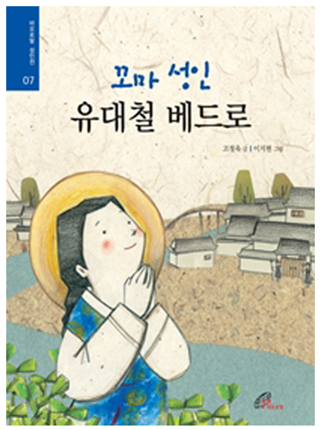 꼬마 성인 유대철 베드로(성인전7)