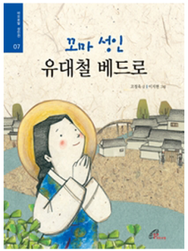 꼬마 성인 유대철 베드로(성인전7)
