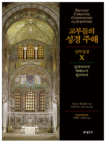교부들의 성경 주해 신약성경10 - 갈라티아서 외