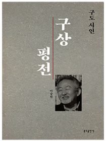 구도 시인 구상 평전