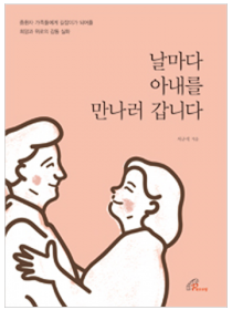 날마다 아내를 만나러 갑니다