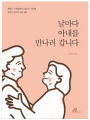 날마다 아내를 만나러 갑니다
