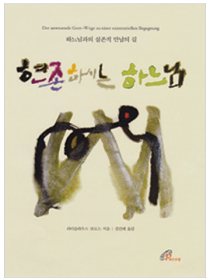 현존하시는 하느님