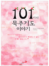 101가지 묵주기도 이야기
