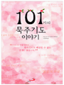 101가지 묵주기도 이야기