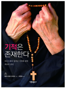 기적은 존재한다