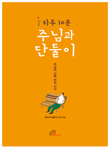 하루 10분 주님과 단둘이