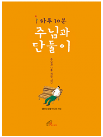 하루 10분 주님과 단둘이