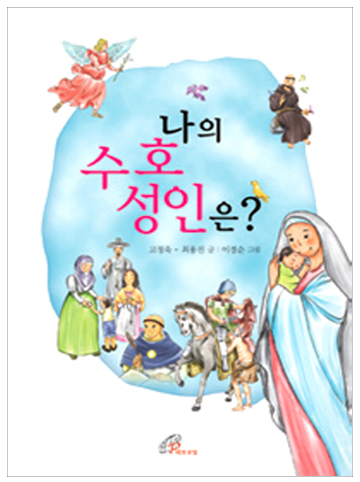 나의 수호성인은