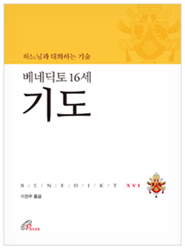 베네딕토 16세 기도(하느님과 대화하는 기술)