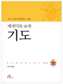 베네딕토 16세 기도(하느님과 대화하는 기술)