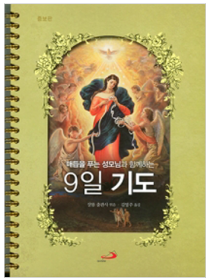 매듭을 푸는 성모님과 함께하는 9일기도(링/증보판)