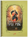 매듭을 푸는 성모님과 함께하는 9일기도(링/증보판)